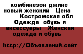 комбинезон джинс  новый женский › Цена ­ 1 300 - Костромская обл. Одежда, обувь и аксессуары » Женская одежда и обувь   